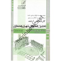 تحلیل فضاهای شهری و معماری هانیه محمدیان  انتشارات عصر کنکاش